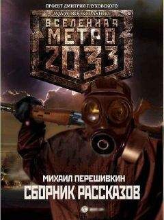 Михаил Перешивкин - Хозяева леса и другие рассказы - Читать Читать онлайн Читаемые книги читать онлайн бесплатно booksread-online.com