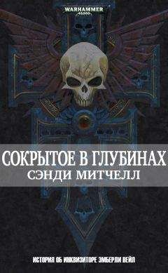 Сэнди Митчелл - Сокрытое в глубинах - Читать 📖 Читать онлайн 👀 Читаемые книги читать онлайн бесплатно 🔥 booksread-online.com