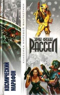 Эрик Френк Рассел - Космический марафон [сборник] - Читать | Читать онлайн | Читаемые книги читать онлайн бесплатно | booksread-online.com