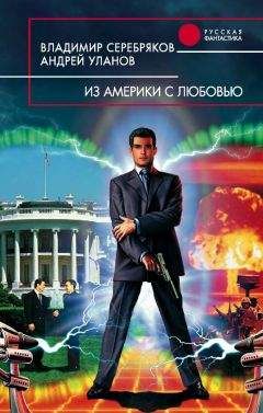 Андрей Уланов - Из Америки с любовью - Читать 📖 Читать онлайн 👀 Читаемые книги читать онлайн бесплатно 🔥 booksread-online.com