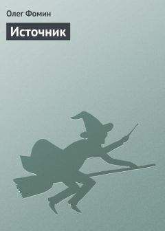 Олег Фомин - Источник - Читать | Читать онлайн | Читаемые книги читать онлайн бесплатно | booksread-online.com