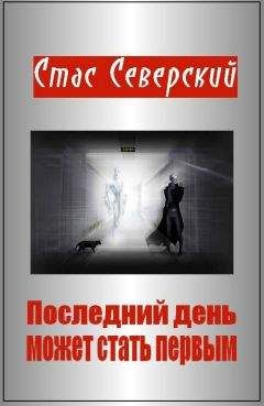 Стас Северский - Последний день может стать первым - Читать | Читать онлайн | Читаемые книги читать онлайн бесплатно | booksread-online.com
