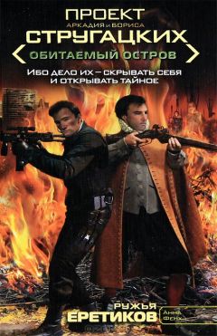 Анна Фенх - Ружья еретиков - Читать Читать онлайн Читаемые книги читать онлайн бесплатно booksread-online.com