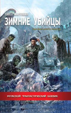 Павел Марушкин - Зимние убийцы - Читать 📖 Читать онлайн 👀 Читаемые книги читать онлайн бесплатно 🔥 booksread-online.com