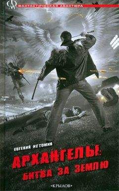 Евгений Истомин - Архангелы: Битва за Землю - Читать Читать онлайн Читаемые книги читать онлайн бесплатно booksread-online.com