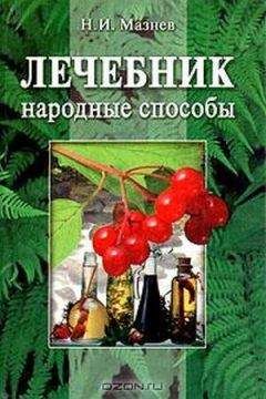Николай Мазнев - Лечебник. Народные способы. - Читать | Читать онлайн | Читаемые книги читать онлайн бесплатно | booksread-online.com