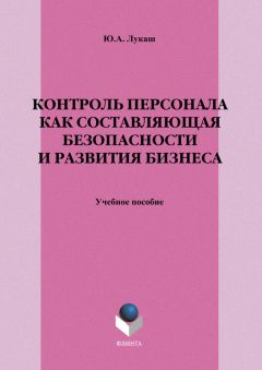 Юрий Лукаш - Контроль персонала как составляющая безопасности и развития бизнеса - Читать 📖 Читать онлайн 👀 Читаемые книги читать онлайн бесплатно 🔥 booksread-online.com