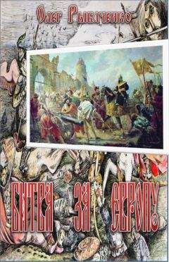 Олег Рыбаченко - Битва за Европу - Читать 📖 Читать онлайн 👀 Читаемые книги читать онлайн бесплатно 🔥 booksread-online.com