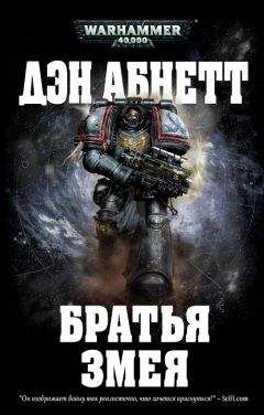 Дэн Абнетт - Братья Змея - Читать 📖 Читать онлайн 👀 Читаемые книги читать онлайн бесплатно 🔥 booksread-online.com