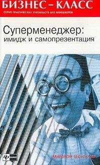 А. Альтшуллер - Имидж и самопрезентация в бизнесе - Читать 📖 Читать онлайн 👀 Читаемые книги читать онлайн бесплатно 🔥 booksread-online.com