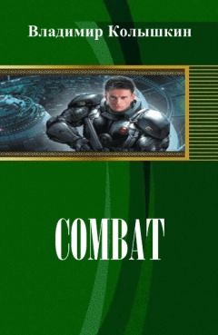 Владимир Колышкин - Combat - Читать 📖 Читать онлайн 👀 Читаемые книги читать онлайн бесплатно 🔥 booksread-online.com