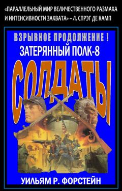 Уильям Форстчен - Солдаты - Читать 📖 Читать онлайн 👀 Читаемые книги читать онлайн бесплатно booksread-online.com