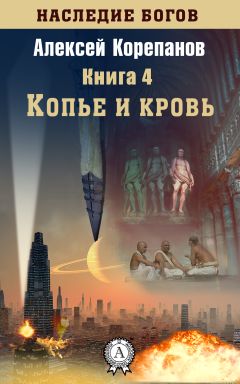 Алексей Корепанов - Копье и кровь - Читать 📖 Читать онлайн 👀 Читаемые книги читать онлайн бесплатно 🔥 booksread-online.com