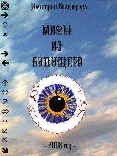 Дмитрий Белозерцев - Мифы из будущего - Читать Читать онлайн Читаемые книги читать онлайн бесплатно booksread-online.com