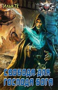 Илья Тё - Свобода для Господа Бога - Читать 📖 Читать онлайн 👀 Читаемые книги читать онлайн бесплатно 🔥 booksread-online.com