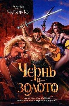 Адриан Чайковски - Чернь и золото - Читать | Читать онлайн | Читаемые книги читать онлайн бесплатно | booksread-online.com