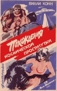 Вилли Конн - Похождения космической проститутки - Читать 📖 Читать онлайн 👀 Читаемые книги читать онлайн бесплатно 🔥 booksread-online.com