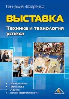 Геннадий Захаренко - Выставка. Техника и технология успеха - Читать 📖 Читать онлайн 👀 Читаемые книги читать онлайн бесплатно 🔥 booksread-online.com