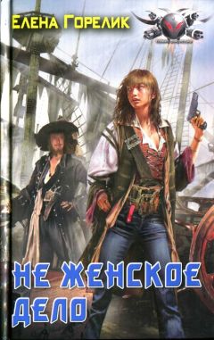 Елена Горелик - Не женское дело - Читать 📖 Читать онлайн 👀 Читаемые книги читать онлайн бесплатно 🔥 booksread-online.com