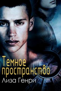 Лиза Генри - Темное пространство - Читать | Читать онлайн | Читаемые книги читать онлайн бесплатно | booksread-online.com
