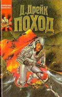 Дэвид Дрейк - Поход - Читать | Читать онлайн | Читаемые книги читать онлайн бесплатно | booksread-online.com