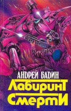 Андрей Бадин - Сборник &quot;Лабиринт смерти&quot; - Читать | Читать онлайн | Читаемые книги читать онлайн бесплатно | booksread-online.com