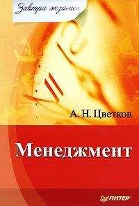 А. Цветков - Менеджмент - Читать 📖 Читать онлайн 👀 Читаемые книги читать онлайн бесплатно 🔥 booksread-online.com