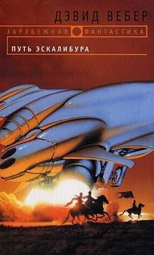 Дэвид Вебер - Путь Эскалибура - Читать 📖 Читать онлайн 👀 Читаемые книги читать онлайн бесплатно 🔥 booksread-online.com