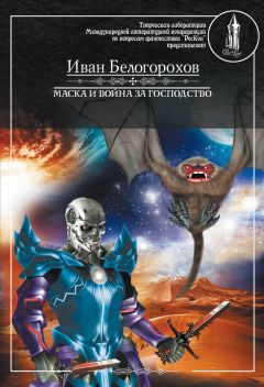 Иван Белогорохов - Маска и война за господство - Читать 📖 Читать онлайн 👀 Читаемые книги читать онлайн бесплатно 🔥 booksread-online.com