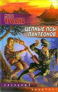 Игорь Чубаха - Цепные псы пантеонов - Читать 📖 Читать онлайн 👀 Читаемые книги читать онлайн бесплатно 🔥 booksread-online.com