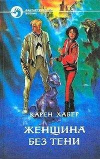 Карен Хабер - Женщина без тени - Читать 📖 Читать онлайн 👀 Читаемые книги читать онлайн бесплатно 🔥 booksread-online.com