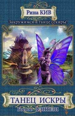 Ирина Кузяева - Танец Искры - Читать Читать онлайн Читаемые книги читать онлайн бесплатно booksread-online.com
