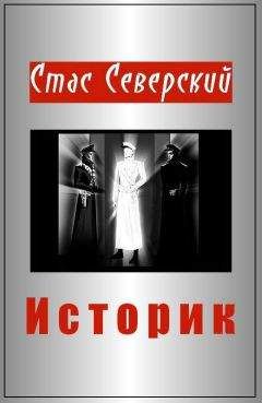 Стас Северский - Историк - Читать 📖 Читать онлайн 👀 Читаемые книги читать онлайн бесплатно 🔥 booksread-online.com
