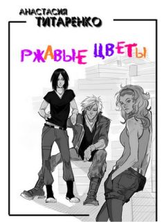 Анастасия Титаренко - Ржавые цветы - Читать 📖 Читать онлайн 👀 Читаемые книги читать онлайн бесплатно 🔥 booksread-online.com