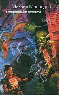 Михаил Медведев - Командировка во Вселенную - Читать 📖 Читать онлайн 👀 Читаемые книги читать онлайн бесплатно booksread-online.com