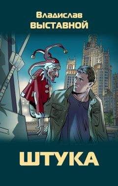 Владислав Выставной - Штука - Читать 📖 Читать онлайн 👀 Читаемые книги читать онлайн бесплатно 🔥 booksread-online.com
