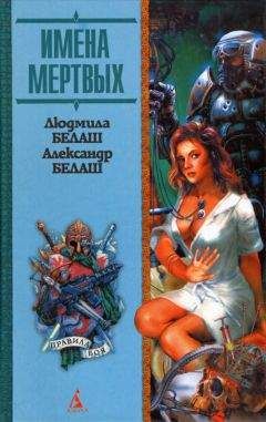 Людмила Белаш - Имена мертвых - Читать 📖 Читать онлайн 👀 Читаемые книги читать онлайн бесплатно 🔥 booksread-online.com