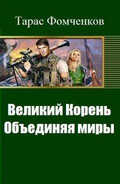 Тарас Фомченков - Великий Корень. Объединяя миры - Читать 📖 Читать онлайн 👀 Читаемые книги читать онлайн бесплатно 🔥 booksread-online.com