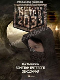 Ник Львовский - Заметки путевого Обходчика - Читать 📖 Читать онлайн 👀 Читаемые книги читать онлайн бесплатно 🔥 booksread-online.com