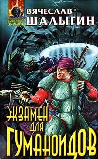 Вячеслав Шалыгин - Экзамен для гуманоидов - Читать 📖 Читать онлайн 👀 Читаемые книги читать онлайн бесплатно 🔥 booksread-online.com