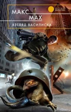 Макс Мах - Взгляд василиска - Читать 📖 Читать онлайн 👀 Читаемые книги читать онлайн бесплатно 🔥 booksread-online.com