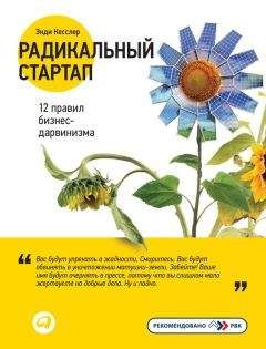 Энди Кесслер - Радикальный стартап: 12 правил бизнес-дарвинизма - Читать 📖 Читать онлайн 👀 Читаемые книги читать онлайн бесплатно 🔥 booksread-online.com