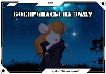 Джордж Локхард - Боеприпасы на зиму - Читать 📖 Читать онлайн 👀 Читаемые книги читать онлайн бесплатно 🔥 booksread-online.com