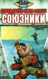 Дэвид Дрейк - Союзники - Читать 📖 Читать онлайн 👀 Читаемые книги читать онлайн бесплатно 🔥 booksread-online.com