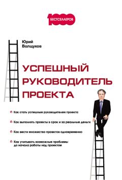 Юрий Волщуков - Успешный руководитель проекта - Читать 📖 Читать онлайн 👀 Читаемые книги читать онлайн бесплатно 🔥 booksread-online.com