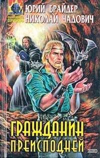 Николай Чадович - Гражданин преисподней - Читать 📖 Читать онлайн 👀 Читаемые книги читать онлайн бесплатно 🔥 booksread-online.com