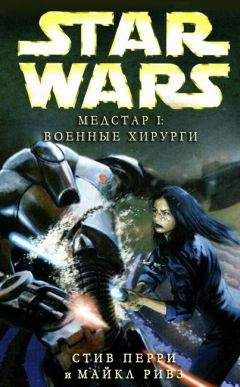 Майкл Ривз - Медстар I: Военные хирурги - Читать 📖 Читать онлайн 👀 Читаемые книги читать онлайн бесплатно 🔥 booksread-online.com