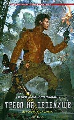 Евгений Истомин - Трава на пепелище - Читать Читать онлайн Читаемые книги читать онлайн бесплатно booksread-online.com
