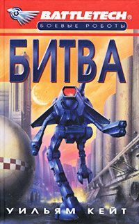 Уильям Кейт - Битва - Читать 📖 Читать онлайн 👀 Читаемые книги читать онлайн бесплатно 🔥 booksread-online.com