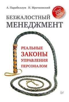 Андрей Парабеллум - Безжалостный менеджмент. Реальные законы управления персоналом - Читать 📖 Читать онлайн 👀 Читаемые книги читать онлайн бесплатно 🔥 booksread-online.com